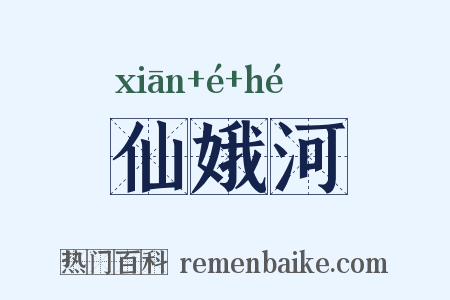 仙娥河是什么意思的图片